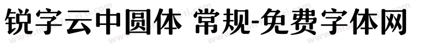 锐字云中圆体 常规字体转换